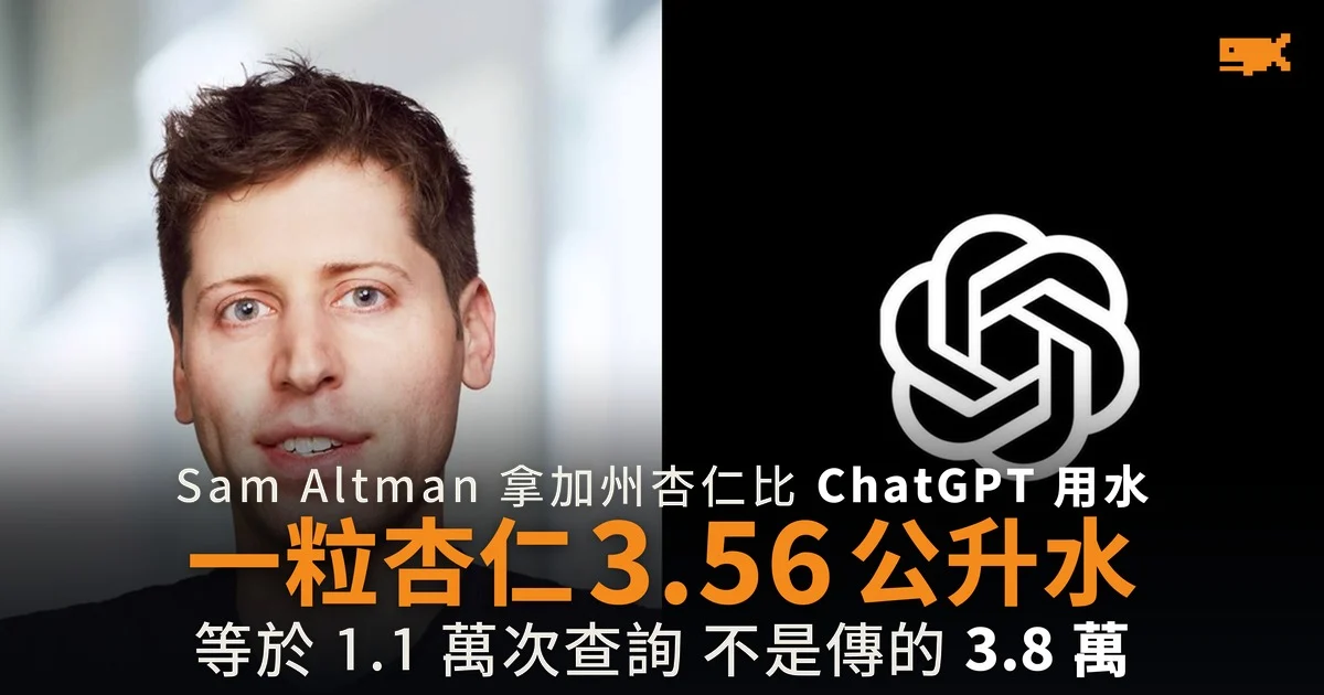 Sam Altman 拿杏仁比 AI 用水 一粒 3.56 公升等於 11,000 次查詢