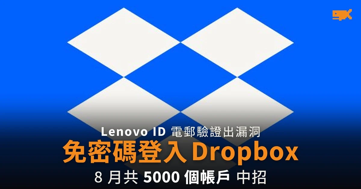 Dropbox 5,000 個帳戶遭登入 Lenovo ID 漏洞繞過密碼