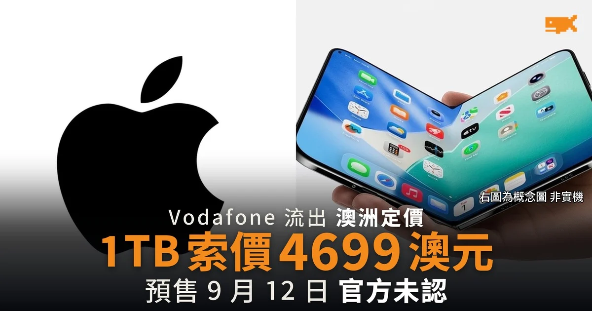 摺疊 iPhone 澳洲定價流出 1TB 版索價 4,699 澳元