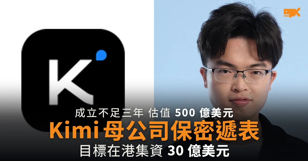Kimi 母公司 Moonshot 保密遞表來港上市 目標集資 30 億美元