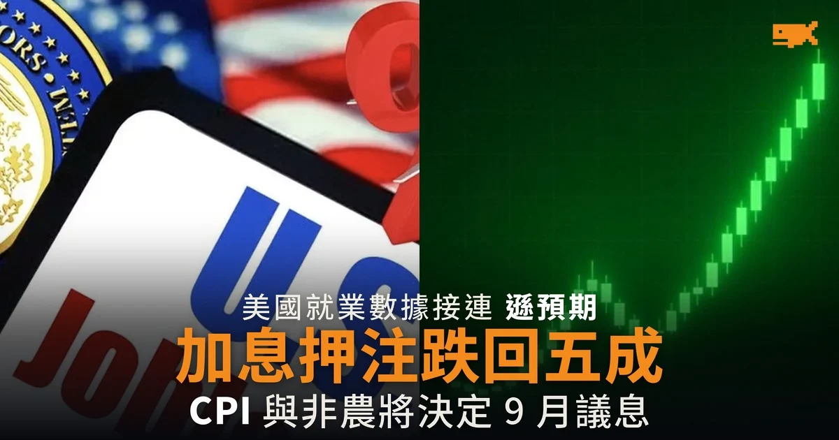 兩份就業數據遜預期 市場押注的仍是 Fed 加息不是減息
