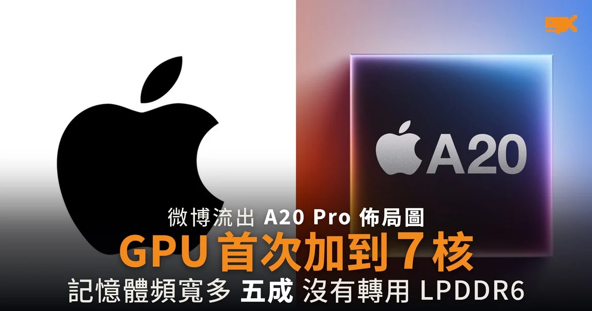 A20 Pro 佈局圖流出 GPU 首次加到七核