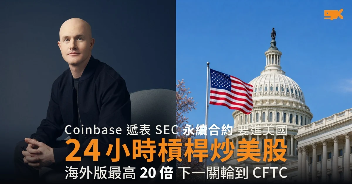 Coinbase 遞表 SEC 要把股票永續合約帶進美國 24 小時槓桿炒美股