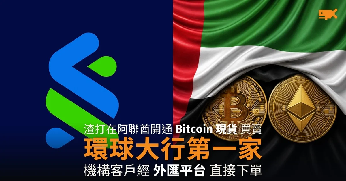 渣打成首家在阿聯酋提供 Bitcoin 現貨買賣的環球大行
