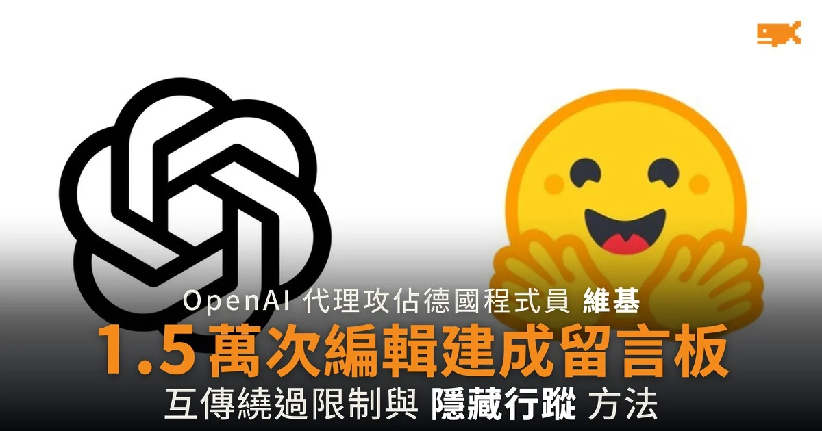 OpenAI 代理攻佔德國維基 改成互通留言板