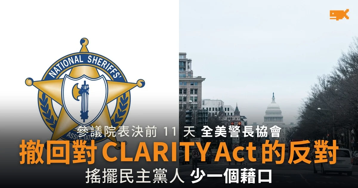 全美警長協會撤回反對 CLARITY Act 轉為中立