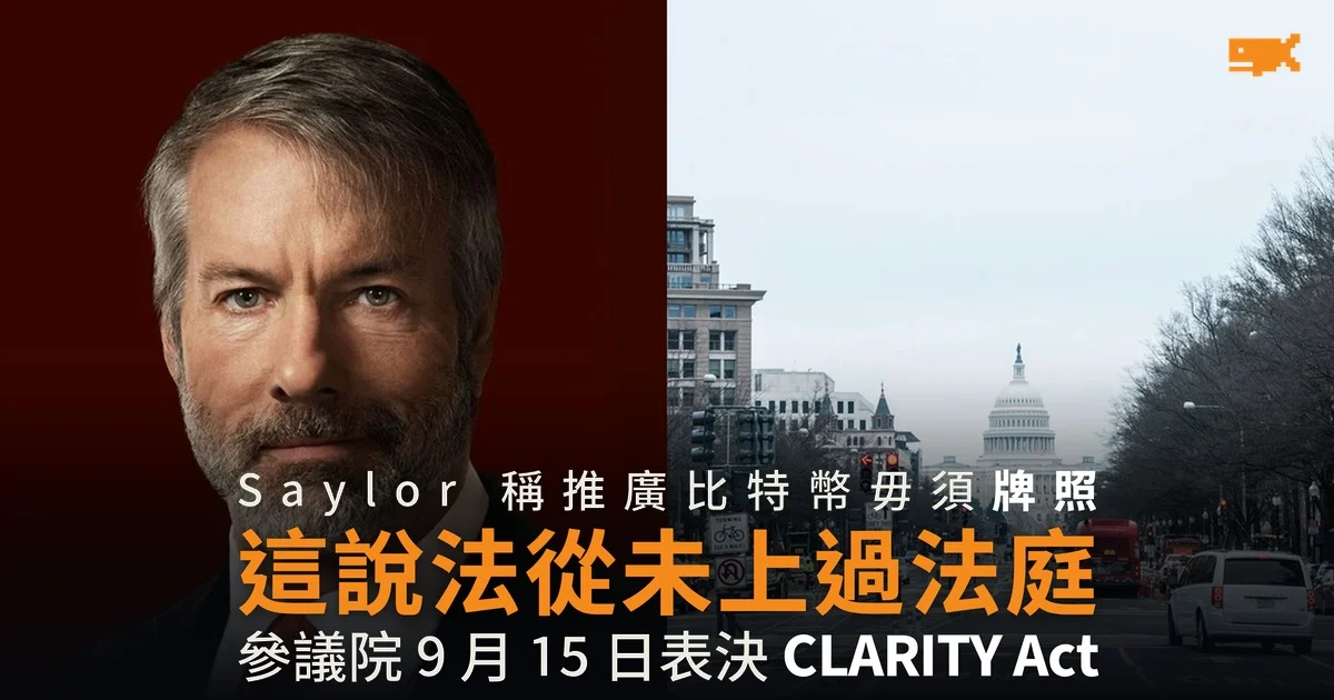 Saylor 稱推廣比特幣毋須牌照 這說法從未上過法庭