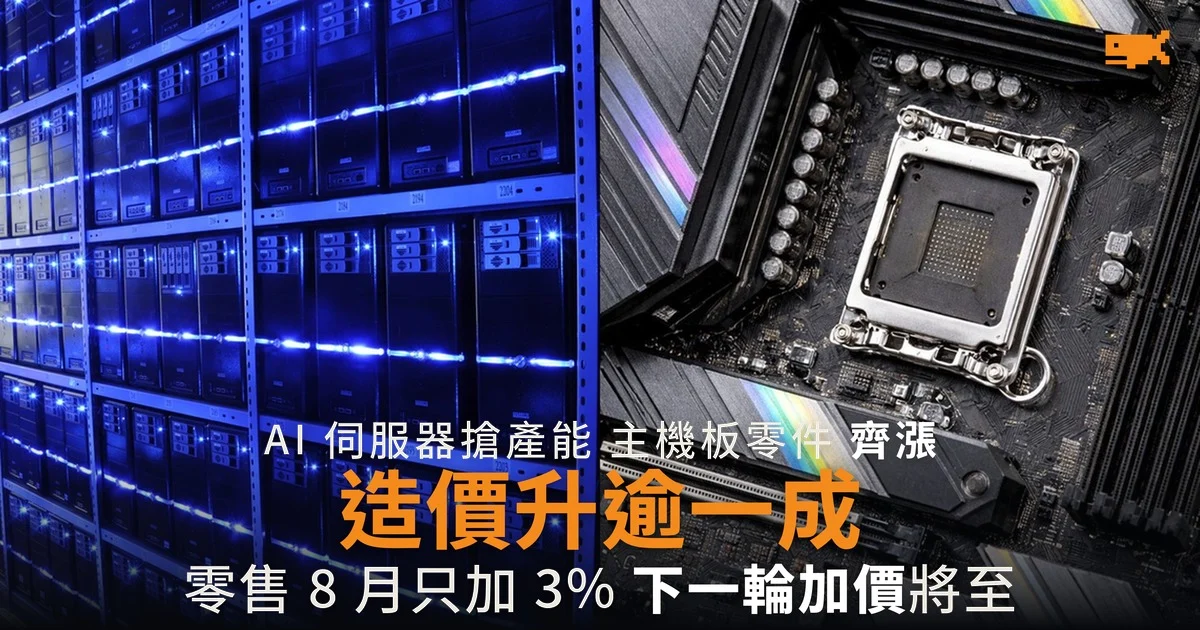 主機板造價升逾一成 廠商 8 月只加價 3%