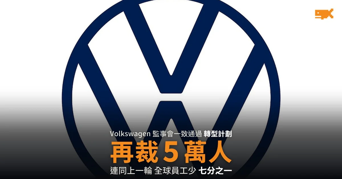 Volkswagen 再裁 5 萬人 兩輪合計近 10 萬