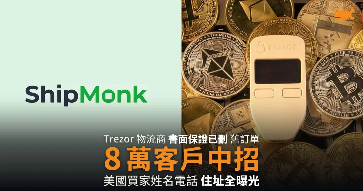 Trezor 外洩增至 8 萬人 物流商書面保證刪了資料