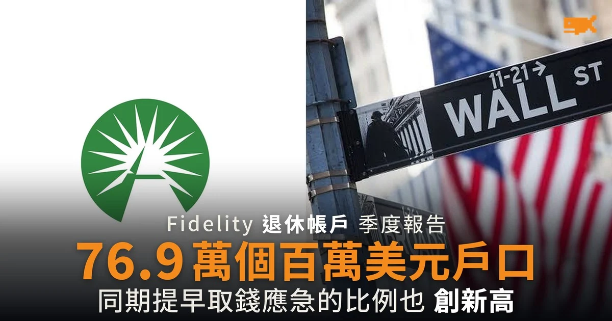 Fidelity 401(k) 百萬美元戶口 76.9 萬個 提早取錢的人同時增加