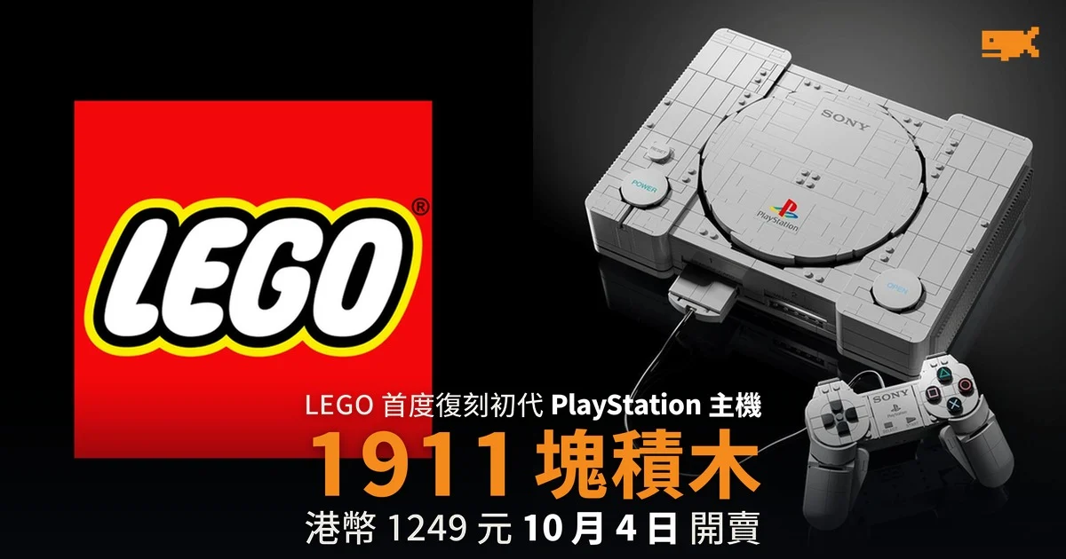 LEGO 復刻初代 PlayStation 1,911 塊 10 月開賣