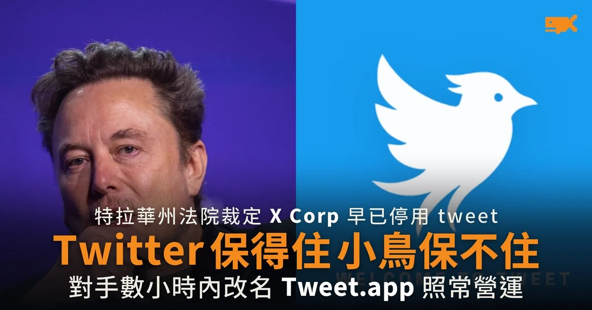Elon Musk 保住 Twitter 名 tweet 與小鳥標誌判歸對手