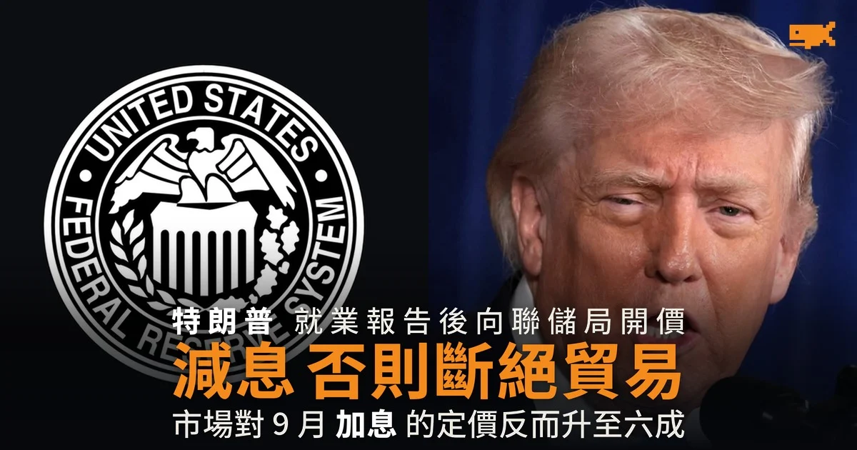 特朗普向聯儲局開出貿易最後通牒 市場押的卻是加息