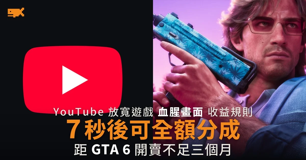 YouTube 放寬遊戲血腥畫面 開場 7 秒後可全額分成