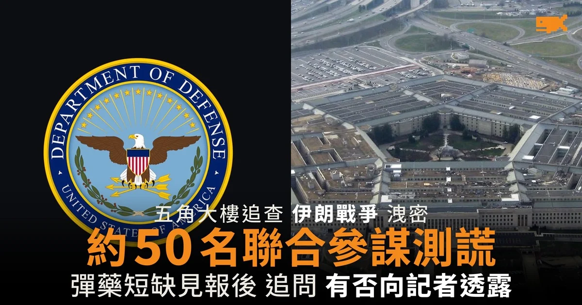 五角大樓追查伊朗戰爭洩密 約 50 名聯合參謀測謊 彈藥短缺見報後逐一追問