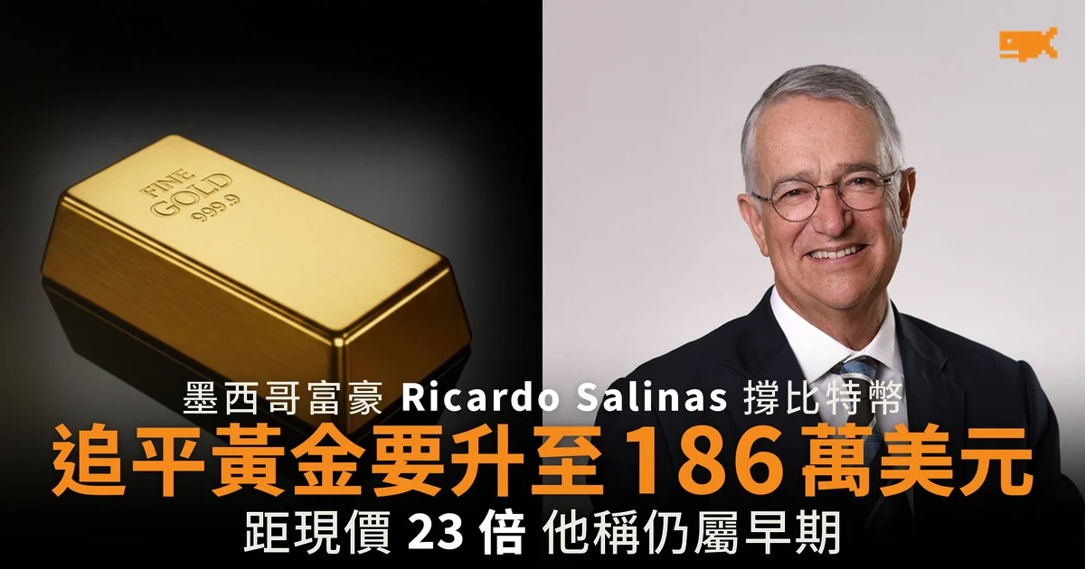 墨西哥富豪 Ricardo Salinas:比特幣追平黃金要升至 186 萬美元