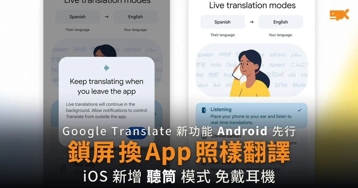Google Translate 即時翻譯 Android 可背景運行 iOS 新增聽筒模式