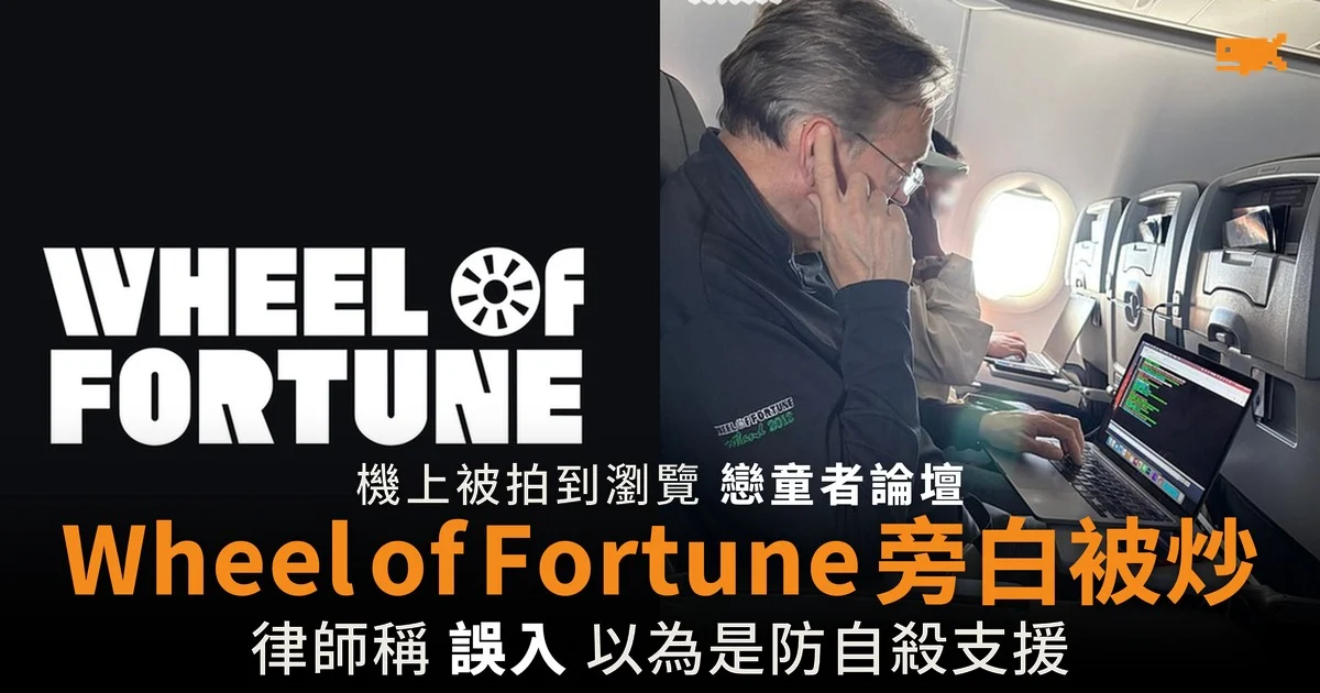乘客拍下機上電腦熒幕 Wheel of Fortune 旁白遭 Sony 解僱