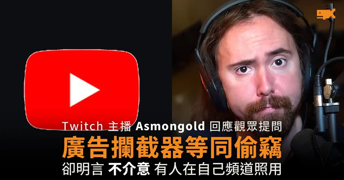 Asmongold 稱用廣告攔截器是偷竊 但支持觀眾繼續用