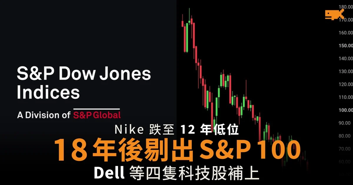 Nike 18 年後剔出 S&P 100 四隻科技股補上