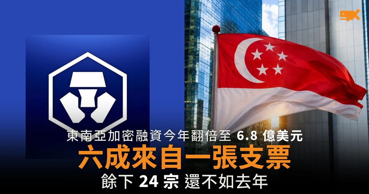 東南亞加密融資翻倍 六成來自一張支票