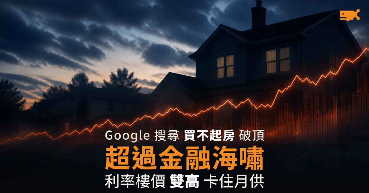 「買不起房」搜尋熱度破頂