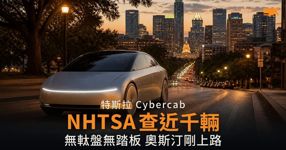 NHTSA 審計近千輛無方向盤 Cybercab