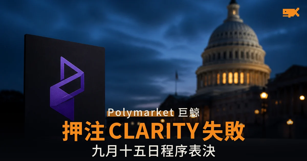 Polymarket 巨鯨押注 CLARITY 法案失敗
