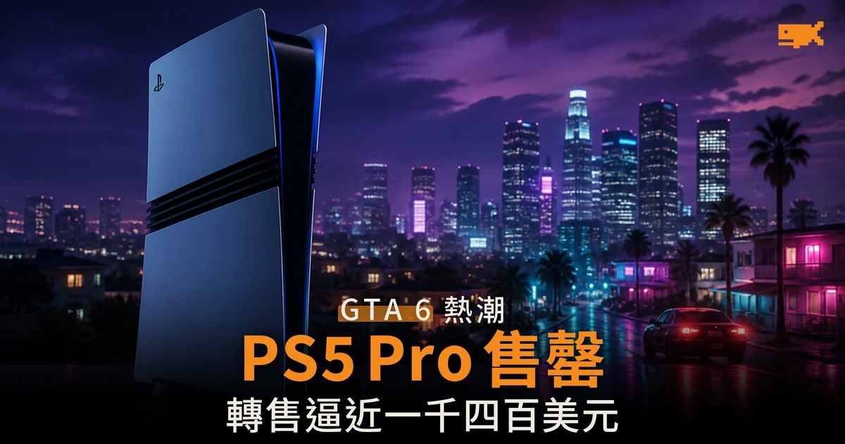 美國 PS5 Pro 售罄 第三方喊價近千四