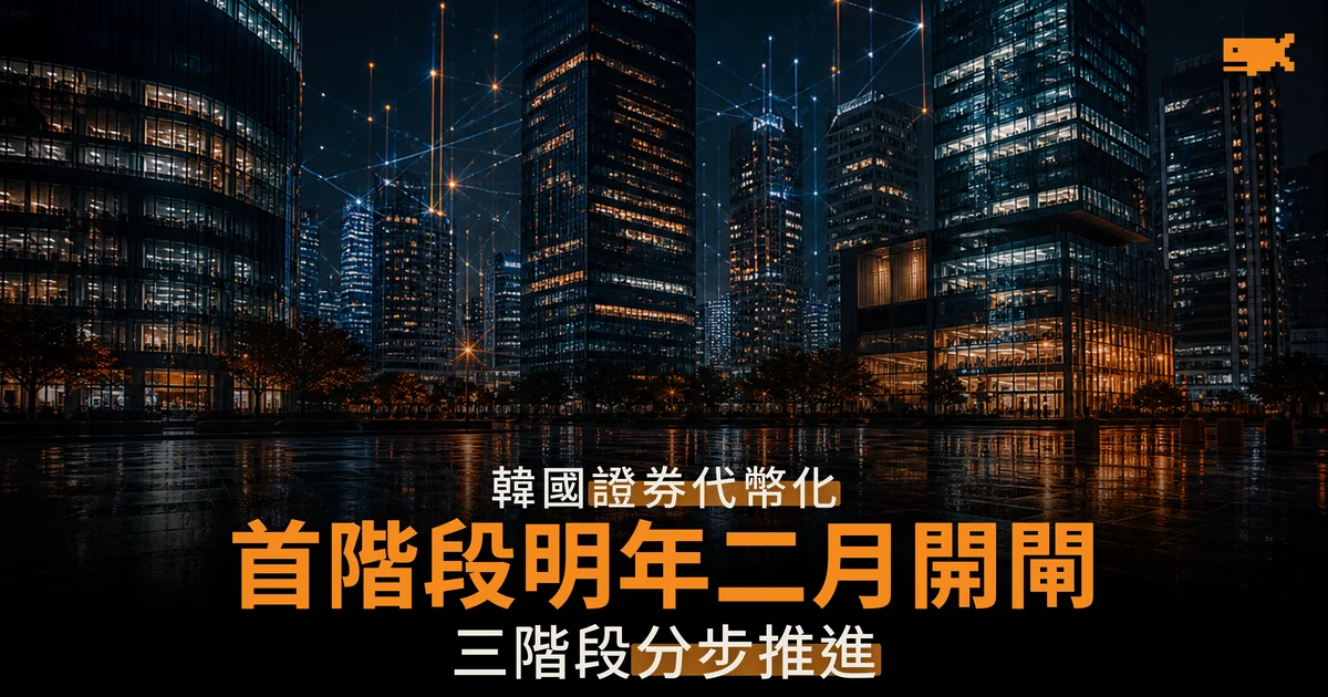 韓國代幣化證券首階段 2027 年 2 月開閘