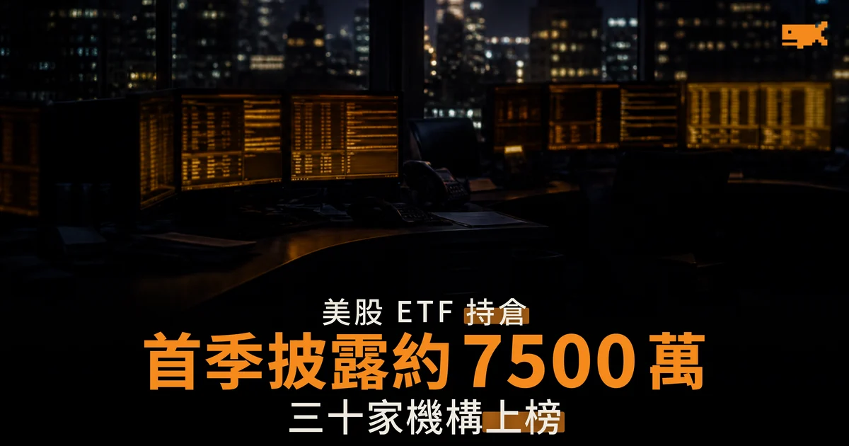 機構十三F首現 Hyperliquid ETF 約七千五百萬