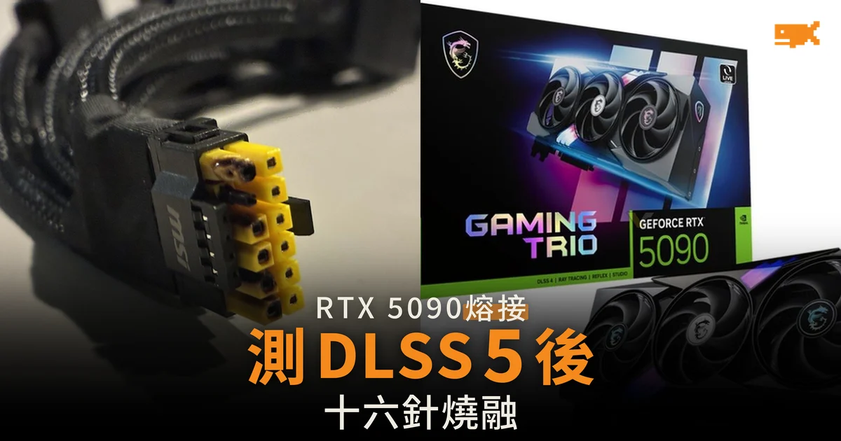 RTX 5090 測 DLSS 5 後十六針熔接