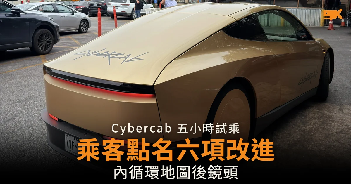 Cybercab 五小時試乘後乘客點名六項改進