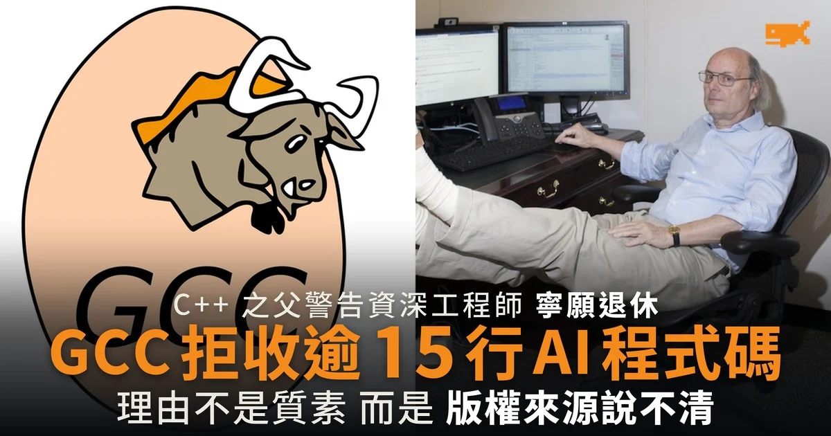 C++ 之父警告 AI 程式碼難驗證 GCC 拒收逾 15 行