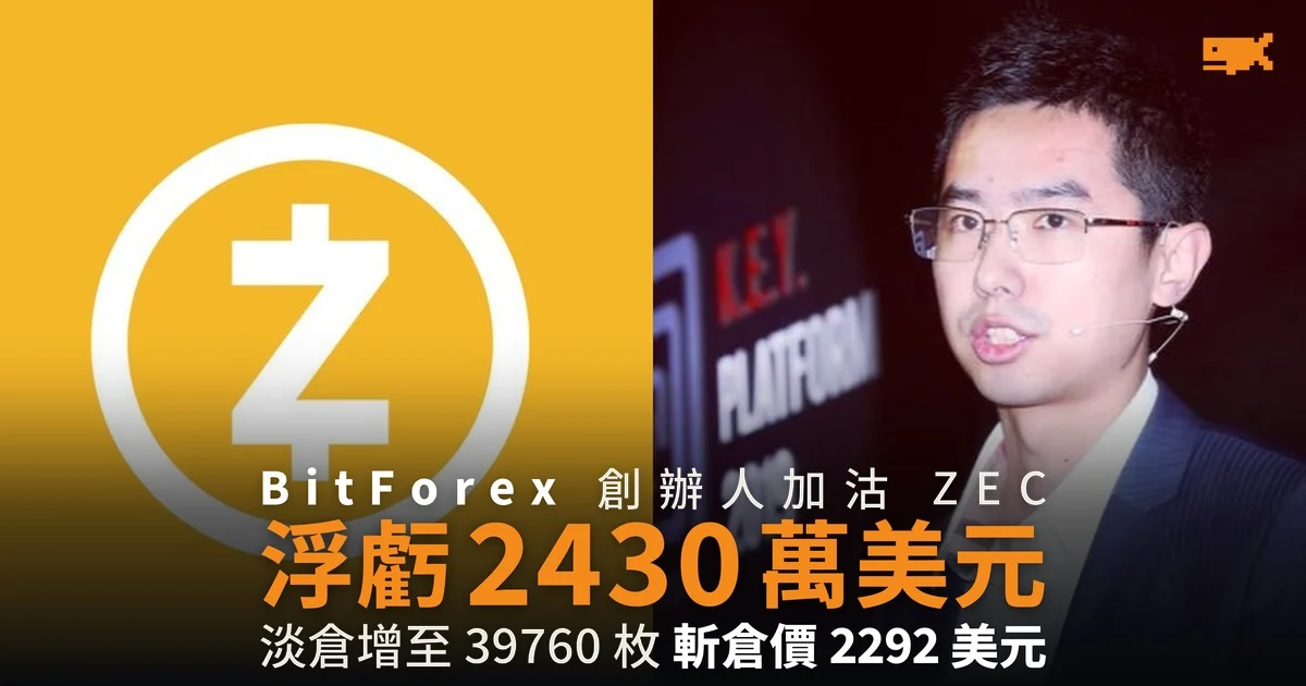 BitForex 創辦人加沽 ZEC 浮虧 2,430 萬美元