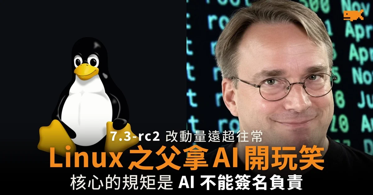 Linux 7.3-rc2 改動量遠超往常 Linus Torvalds 拿 AI 開玩笑