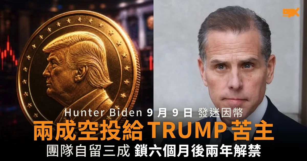 Hunter Biden 9 月 9 日發迷因幣 兩成空投給 TRUMP 苦主