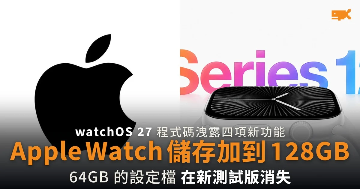 watchOS 27 程式碼洩露四項新功能 Apple Watch 儲存加到 128GB