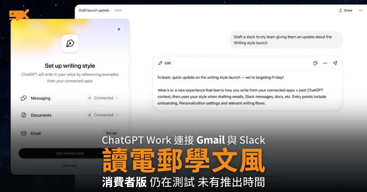 ChatGPT Work 讀電郵學文風 消費者版仍在測試