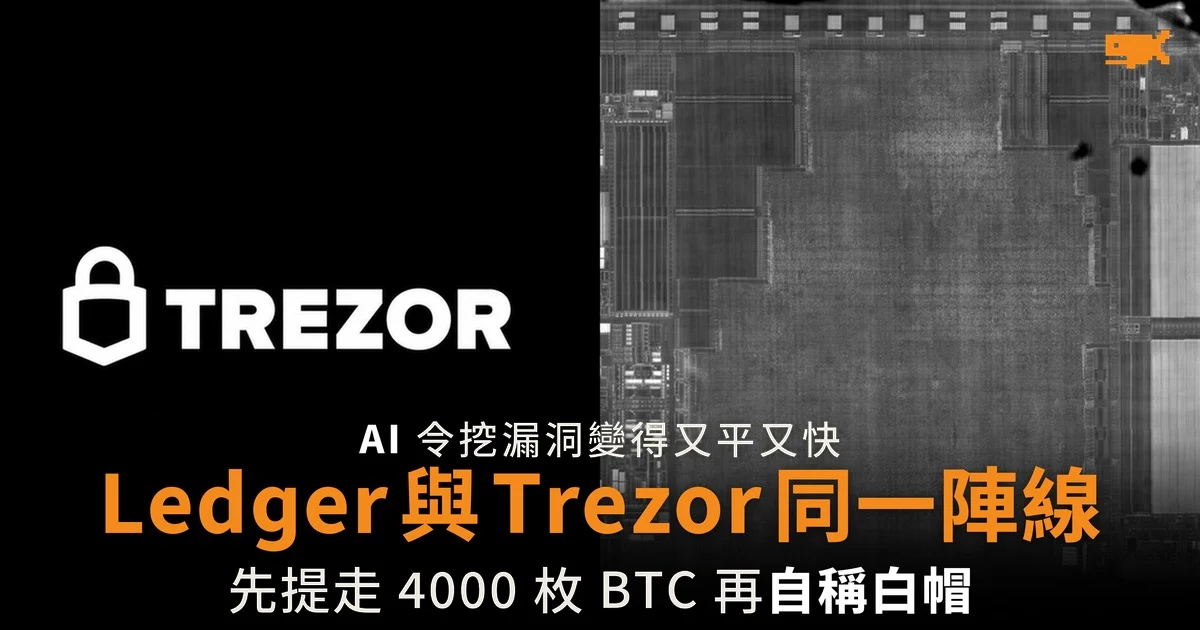 AI 令挖漏洞變平 Ledger 與 Trezor 促守披露規矩
