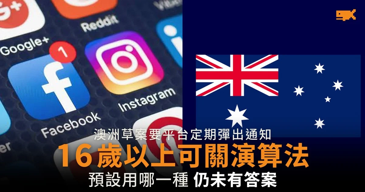 澳洲草案容許關掉演算法 預設用哪一種仍未有答案