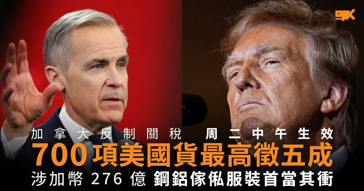 加拿大反制關稅生效 700 項美國貨最高徵五成