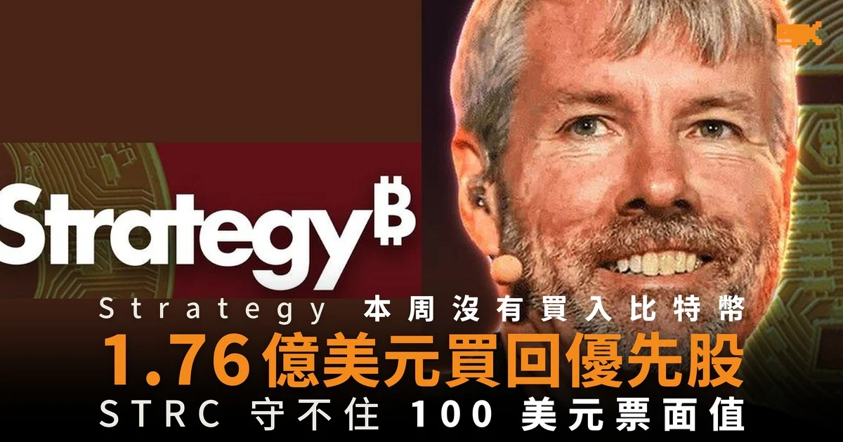 Strategy 本周沒買比特幣 錢用去回購自己的優先股