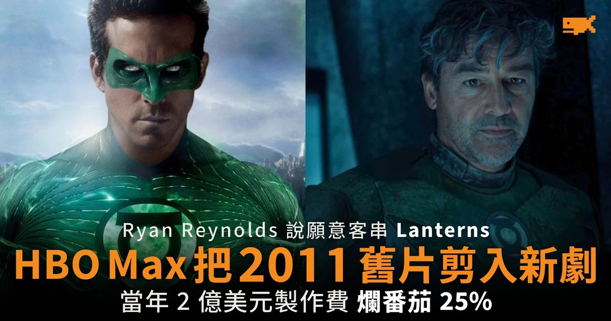 Ryan Reynolds 說願意客串 HBO Max 把 2011 舊片剪入新劇