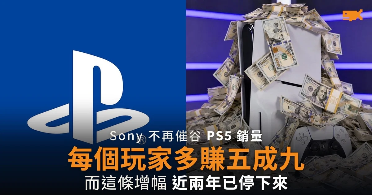 Sony 不再催谷 PS5 銷量 每個玩家多賺五成九