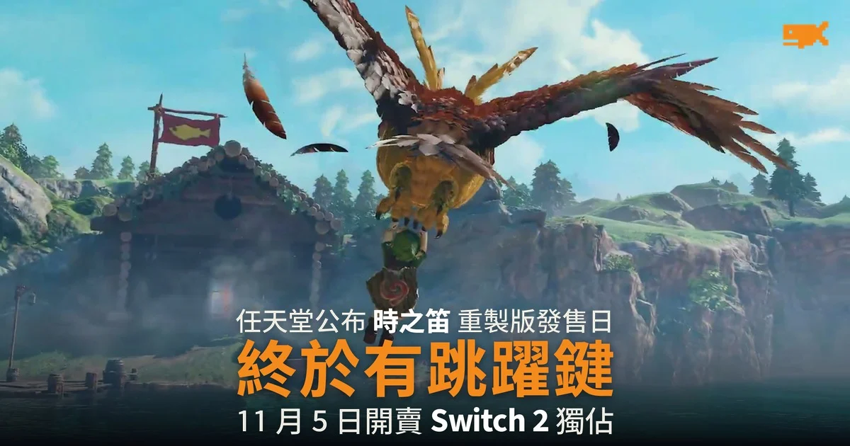 時之笛重製版 11 月 5 日開賣 終於有跳躍鍵