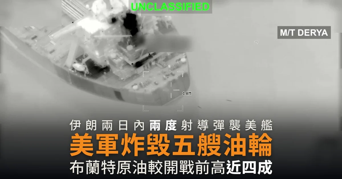 美軍炸毀五艘伊朗油輪 布蘭特原油逼近一百美元