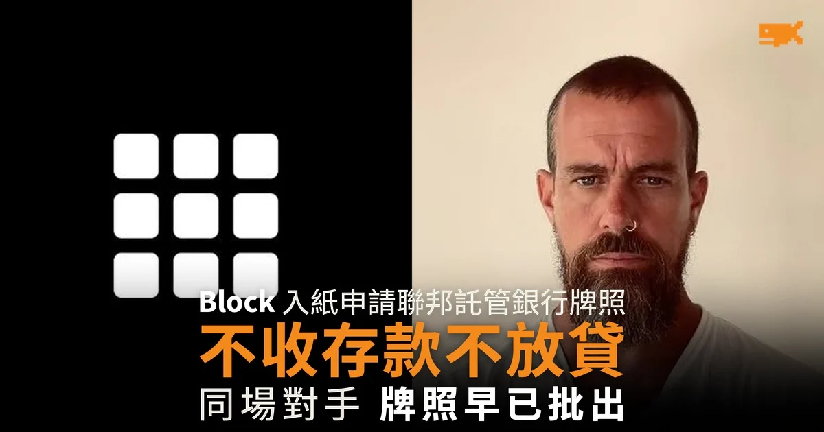 Block 申請開第二間銀行 不收存款也不放貸