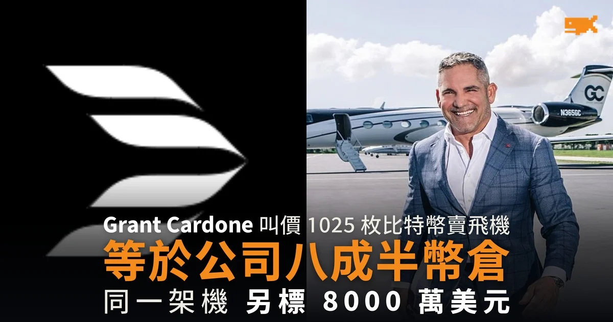Grant Cardone 叫價 1025 枚比特幣賣飛機 同一架另有美元價
